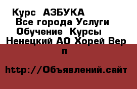 Курс “АЗБУКА“ Online - Все города Услуги » Обучение. Курсы   . Ненецкий АО,Хорей-Вер п.